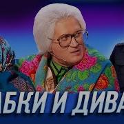 Уральские Пельмени Иван Диван