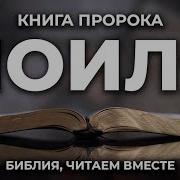 Книга Пророка Иоиля