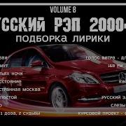 Сборник Русский Рэп 2000