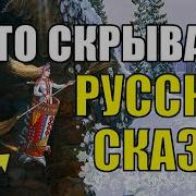 Смысл Русских Сказок