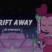 Drift Away Cover Rus