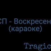 Лсп Воскресенье Instrumental