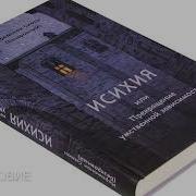 Исихия Или Прекращение Умственной Зависимости Viacheslav Gulevskiy