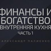 Деньги Богатство А Палиенко