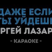 Даже Если Ты Уйдешь Караоке