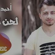 Lahen Kowwa Ahmad H Music