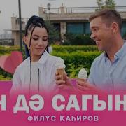 Филүс Каһиров