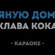Клава Кока Пьяную Домой Минус