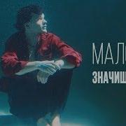 Ларин Мало Значишь Дмитрий Ларин