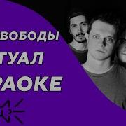 Минус Песни Тени
