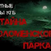 Тайна Коломенского Парка Авторы Георгий Немов Евгений Гришин