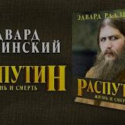 Григорий Распутин Аудиокнига