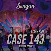 Stray Kids 스트레이 키즈 Case 143 K Pop Rus Cover By Sonyan