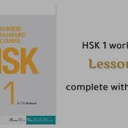 Hsk Standard Course 1 Workbook Audio