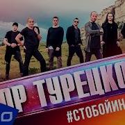 С Тобой Навсегда Хор Турецкого