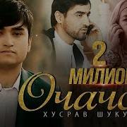Хисрав Шукуров Очачон