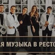 Звук Ресторана С Музыкой