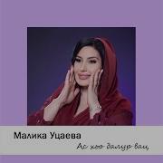 Ас Хьо Далур Вац Малика Уцаева