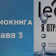 Lee Кто Я Глава 3