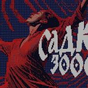 Садко 3000