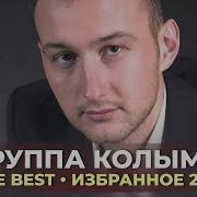 Гр Колыма Юрий Князев