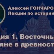 Алексей Гончаров История России