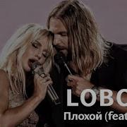 Плохой Feat Ivanov Loboda