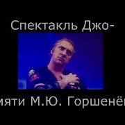 Спектакль Джо Памяти Горшка