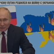 Путин Решился На Это Из За