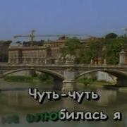 Караоке Чуть Чуть Не Считается