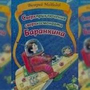 Сверхприключения Сверхкосмонавта