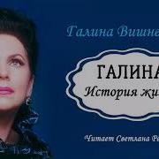 Вишневская Галина Галина История Жизни 2 Часть