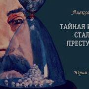 Орлов Александр Тайная История Сталинских Преступлений