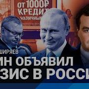 Ширяев Путин Сдался В России Экономический Кризис