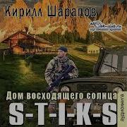 S T I K S Двойник Книга 4 Дом Восходящего Солнца