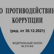 Фз 273 О Противодействии Коррупции