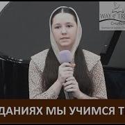 Стих В Страданиях Мы Учимся Терпеть