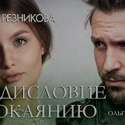 Предисловие К Покаянию 1 Я Часть Тамара Резникова Повести Христианские