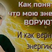 Кто Ворует Мою Энергию