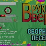 Руки Вверх Сборник Песен