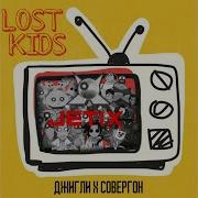 Lost Kids Feat Совергон Джигли