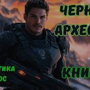 Аудиокнига Черный Археолог3