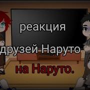 Гача Лайф Реакция На Наруто