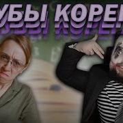 Зубы Корега Мем