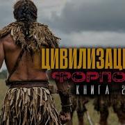 Цивилизация 2 0 Книга 4 Часть 1 Вадим Бондаренко