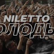 Молодым Niletto