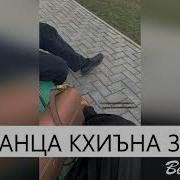 Ламанца Кхиъна Зезаг Увайс Шарипов