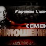 Маршалы Сталина Тимошенко