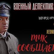 Мчк Сообщает Аудиокнига