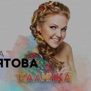 Калинка Калинка Марина Девятова